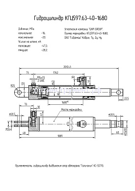 Гидроцилиндр выдвижения опор автокрана "Галичанин КС-55713" КГЦ 597.63-40-1680