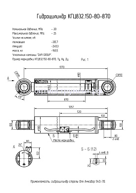 Гидроцилиндр КГЦ 832.150-80-870