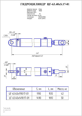 Гидроцилиндр ЦГ-63.40х1190.17-01
