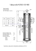 Гидроцилиндр КГЦ 760.3-120-1800
