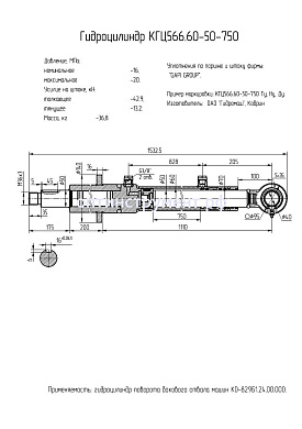 Гидроцилиндр поворота бокового отвала машин КГЦ 566.60-50-750
