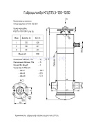 Гидроцилиндр КГЦ 575.3-120-1280