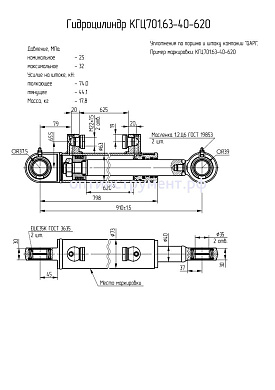Гидроцилиндр КГЦ 701.63-40-620