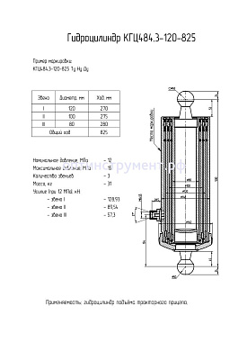 Гидроцилиндр КГЦ 484.3-120-825