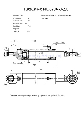 Гидроцилиндр изменения угла резания автогрейдеров "ГС-14.02" КГЦ 384.80-50-280