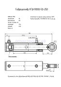 Гидроцилиндр КГЦ 498.80-50-250
