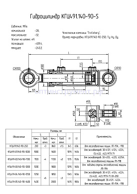 Гидроцилиндр КГЦ 491-01.140-90-1000