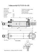 Гидроцилиндр КГЦ 773.125-56-400